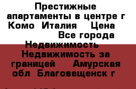 Престижные апартаменты в центре г. Комо (Италия) › Цена ­ 35 260 000 - Все города Недвижимость » Недвижимость за границей   . Амурская обл.,Благовещенск г.